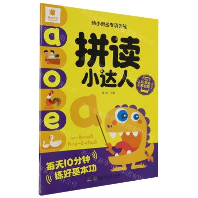 [N]拼读达人/阳光宝贝幼小衔接专项训练-9787556270514