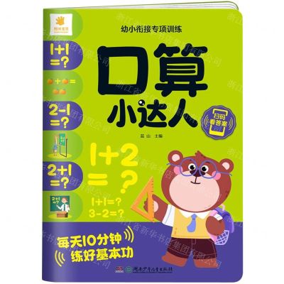 [N]口算小达人/阳光宝贝幼小衔接专项训练-9787556270521