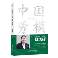 [N]天安门前的美容师(蔡凤辉)/中国劳模系列丛书-9787573130747