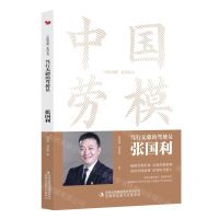[N]笃行无疆的驾驶员(张国利)/中国劳模系列丛书-9787573130785