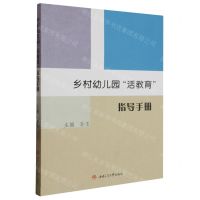 [N]乡村幼儿园活教育指导手册-9787564392338
