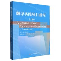 [N]翻译实践项目教程(上)-9787564393212