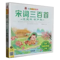 [N]宋词三百首(完整版有声版)/笨笨狼童书坊-9787201195438