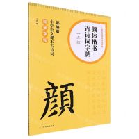 [N]颜体楷书古诗词字帖(1年级部编版小学语文课本古诗词同步字帖)/小学生古诗词书法字帖-9787547931554