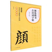[N]颜体楷书古诗词字帖(4年级部编版小学语文课本古诗词同步字帖)/小学生古诗词书法字帖-9787547931585