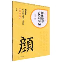 [N]颜体楷书古诗词字帖(6年级部编版小学语文课本古诗词同步字帖)/小学生古诗词书法字帖-9787547931608
