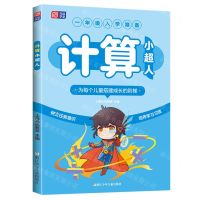[N]计算小超人(1年级入学准备)-9787559732484