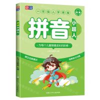 [N]拼音小超人(1年级入学准备)-9787559733740