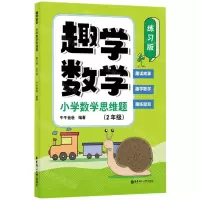 [N]趣学数学(小学数学思维题2年级练习版)-9787562871187