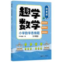 [N]趣学数学(小学数学思维题3年级故事版)-9787562870869