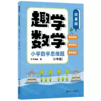 [N]趣学数学(小学数学思维题3年级故事版)-9787562870869