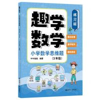 [N]趣学数学(小学数学思维题3年级练习版)-9787562871194