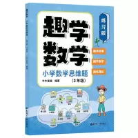 [N]趣学数学(小学数学思维题3年级练习版)-9787562871194