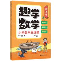 [N]趣学数学(小学数学思维题1年级故事版)-9787562870845