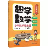 [N]趣学数学(小学数学思维题1年级故事版)-9787562870845