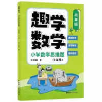 [N]趣学数学(小学数学思维题2年级故事版)-9787562870852