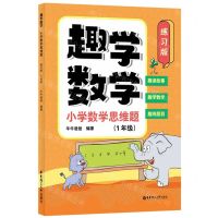 [N]趣学数学(小学数学思维题1年级练习版)-9787562871170