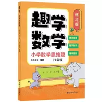[N]趣学数学(小学数学思维题1年级练习版)-9787562871170