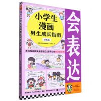 [N]小学生漫画男生成长指南(会表达)-9787559477712