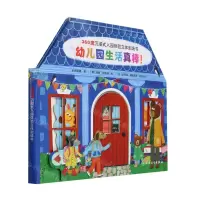 [N]幼儿园生活真棒(360度沉浸式入园体验立体剧场书)(精)-9787117341639