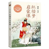 [N]红楼梦启蒙课/小学语文同步阅读书系-9787570231263