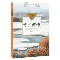 [N]呼兰河传/学生课外阅读经典-9787570231478