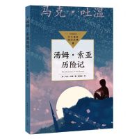 [N]汤姆·索亚历险记/学生课外阅读经典-9787570231904
