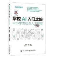 [N]掌控AI入门之旅(中小学生初识人工智能)/科创教育-9787115608369