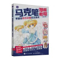 [N]马克笔漫画教程(零基础彩色动漫技法速成)-9787115620286
