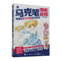 [N]马克笔漫画教程(零基础彩色动漫技法速成)-9787115620286