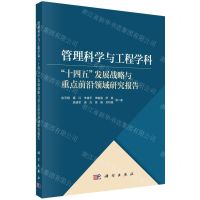 [N]管理科学与工程学科(十四五发展战略与重点前沿领域研究报告)-9787030733627