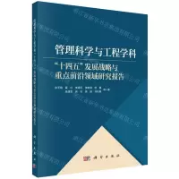 [N]管理科学与工程学科(十四五发展战略与重点前沿领域研究报告)-9787030733627