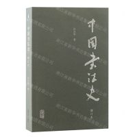 [N]中国书法史(增订本)-9787573207555