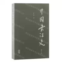 [N]中国书法史(增订本)-9787573207555