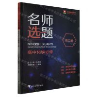 [N]高中化学(必修第2册)/名师选题系列-9787308237932