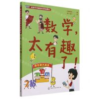 [N]数学太有趣了/给孩子的基础科学启蒙书-9787122428325