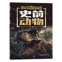 [N]史前动物/动物神秘事件簿-9787558573910
