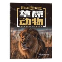 [N]草原动物/动物神秘事件簿-9787558573880