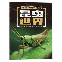 [N]昆虫世界/动物神秘事件簿-9787558573934