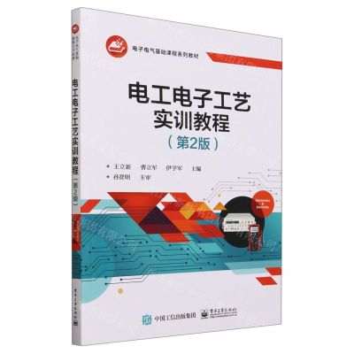 [N]电工电子工艺实训教程(第2版电子电气基础课程系列教材)-9787121459566