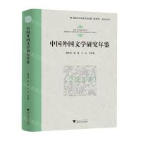 [N]中国外国文学研究年鉴(2020)(精)-9787308240420