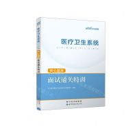 [N]面试通关特训(医疗卫生系统公开招聘工作人员考试核心题库)-9787519263188