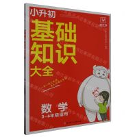 [N]数学(3-6年级适用)/小升初基础知识大全-9787558576621