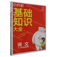 [N]语文(3-6年级适用)/小升初基础知识大全-9787558576645