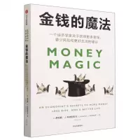[N]金钱的魔法(一个经济学家关于获得更多金钱更少风险和更好生活的建议)-9787521748109