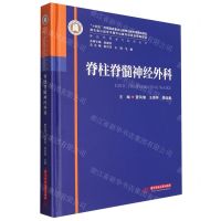 [N]脊柱脊髓神经外科(精)/神经外科亚专科学丛书-9787568095204