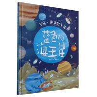[N]蓝色的海王星(精)/宇宙神奇的天体-9787551444002