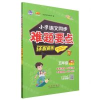 [N]小学语文同步难题要点详解精练(5年级全1册人教版)/100分品牌系列-9787544571432