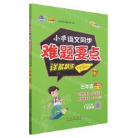 [N]小学语文同步难题要点详解精练(3年级全1册人教版)/100分品牌系列-9787544571418