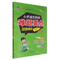 [N]小学语文同步难题要点详解精练(1年级全1册人教版)/100分品牌系列-9787544571395